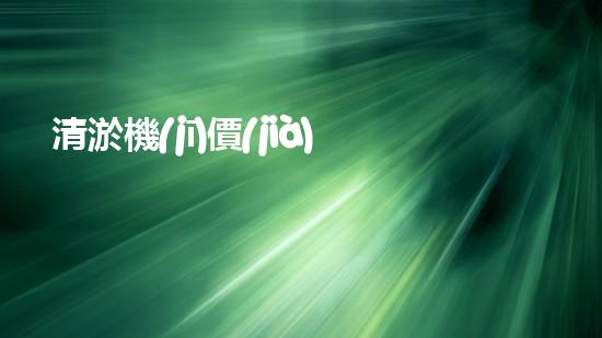 清淤機(jī)價(jià)格淤泥清理技術(shù)革新：關(guān)鍵技術(shù)突破與工程實(shí)踐探索！